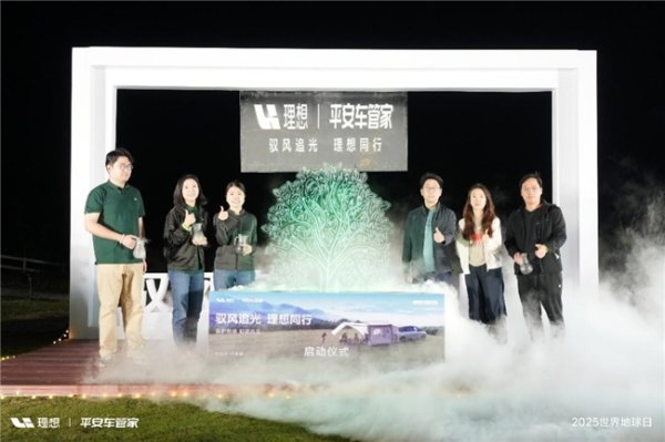 正规在线配资知识门户 倡导绿色消费 平安车管家携手理想汽车发起“2025年地球日”活动