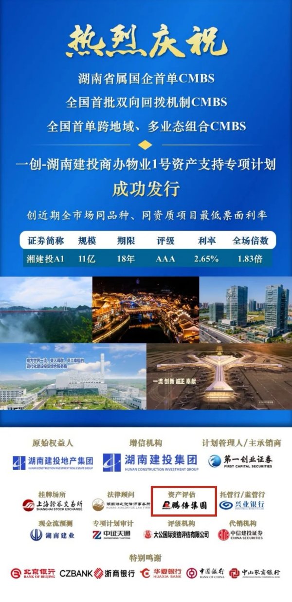配资网上配资炒股 鹏信评估助力湖南建投地产成功发行湖南省属国企首单CMBS