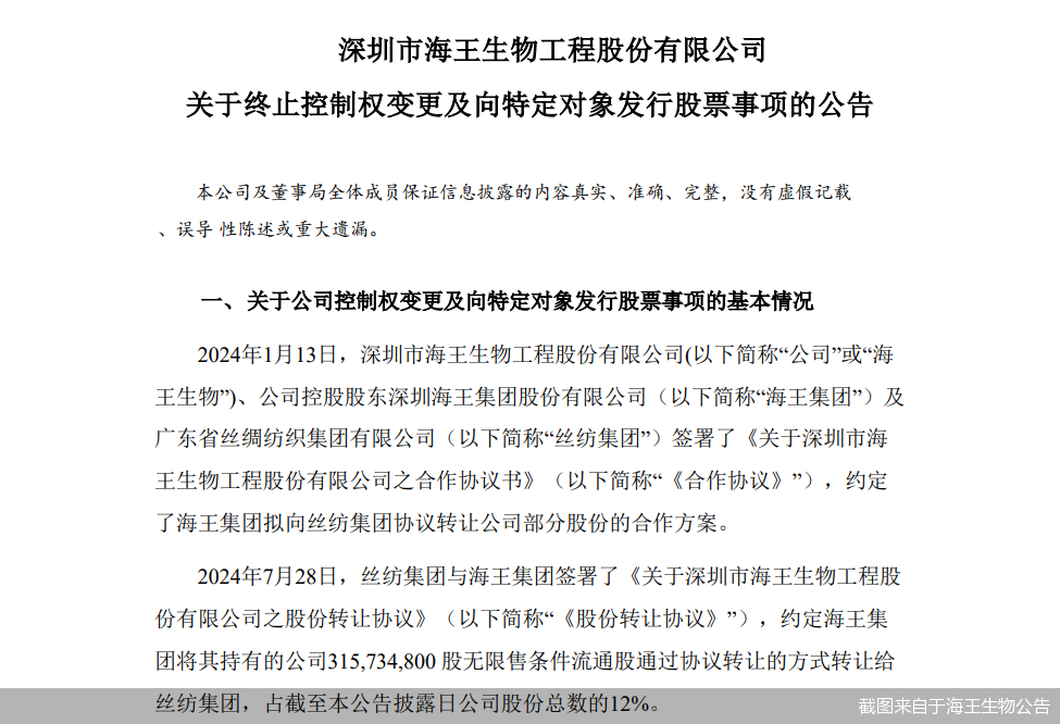 截图来自于海王生物公告