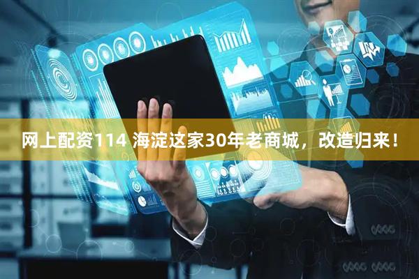 网上配资114 海淀这家30年老商城，改造归来！