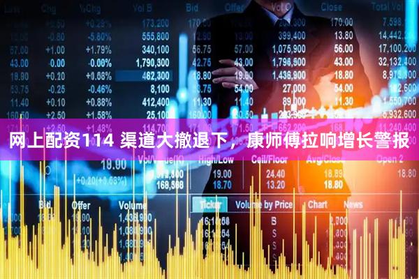 网上配资114 渠道大撤退下，康师傅拉响增长警报
