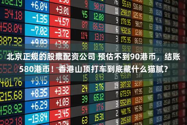 北京正规的股票配资公司 预估不到90港币，结账580港币！香港山顶打车到底藏什么猫腻？